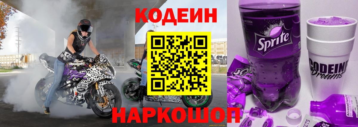 Codein напиток Lean (лин)  Кодеиновый сироп Lean Purple Drank  Ессентуки 
