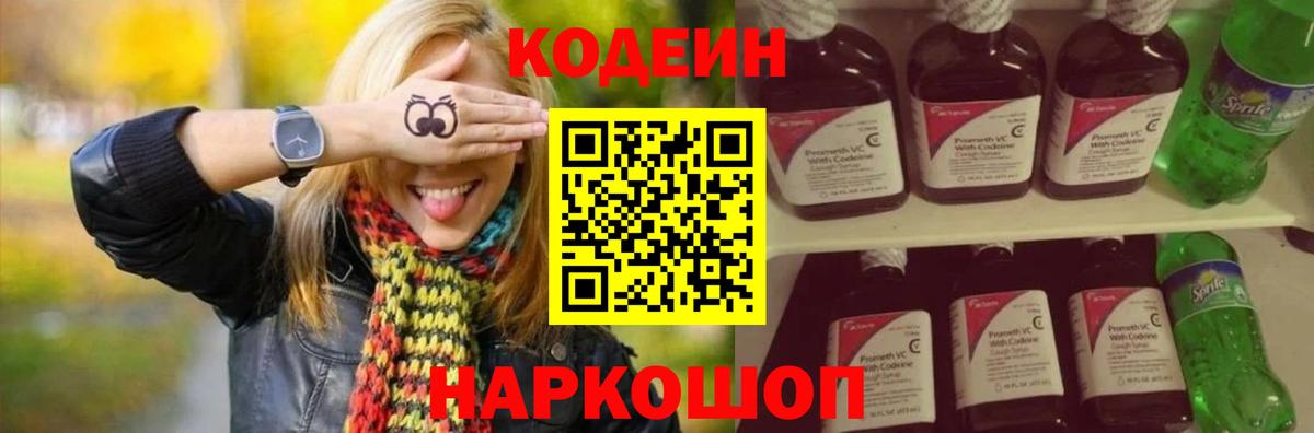 Кодеин Purple Drank Ессентуки